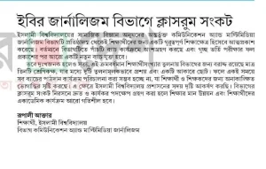 ইবির জার্নালিজম বিভাগে ক্লাসরুম সংকট
