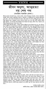 জীবন অমূল্য, আত্মহত্যা নয় শেষ পথ