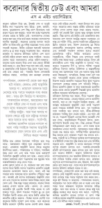 করোনার দ্বিতীয় ঢেউ এবং আমরা