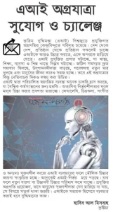 এআই অগ্রযাত্রা: সুযোগ ও চ্যালেঞ্জ