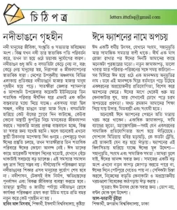 নদী ভাঙ্গনে গৃহহীন, ঈদ শুধুই আরেকটি দিন