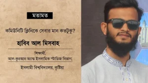 কমিউনিটি ক্লিনিকে সেবার মান কতটুকু?