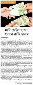 মানি চেঞ্জিং ব্যাবসা হালাল নাকি হারাম?