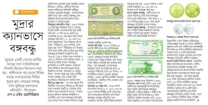 মুদ্রার ক্যানভাসে বঙ্গবন্ধু