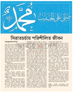 সিরাতচর্চায় পরিশীলিত জীবন
