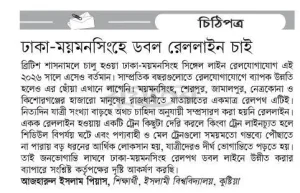 ঢাকা-ময়মনসিংহে ডবল রেললাইন চাই