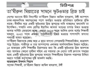 তা’মীরুল মিল্লাতের সামনে ফুটওভার ব্রিজ চাই