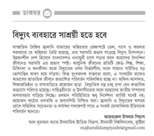 বিদ্যুৎ ব্যবহারে সাশ্রয়ী হতে হবে