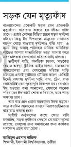 সড়ক যেন মৃত্যুফাঁদ