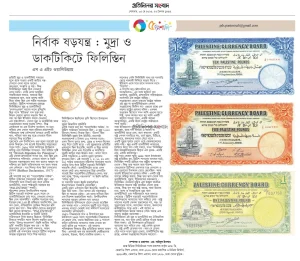 নির্বাক ষড়যন্ত্র : মুদ্রা ও ডাকটিকিটে ফিলিস্তিন