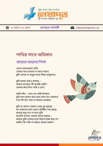 পাখির সাথে অভিমান