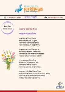 চেতনায় আলোক উৎস