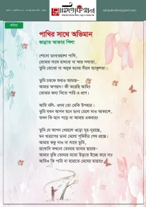 পাখির সাথে অভিমান