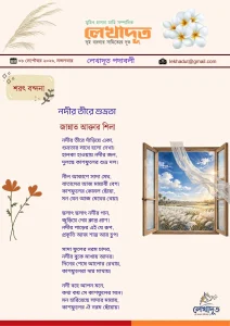 নদীর তীরে শুভ্রতা