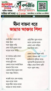 মীনা বায়না ধরে