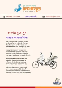 চাকায় ঘুরে সুখ