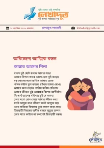 অবিচ্ছেদ্য আত্মিক বন্ধন