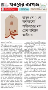 রাসূল (সা.)-কে অনুসরণের অঙ্গীকারের মাস হোক রবিউল আউয়াল