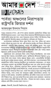 পার্বত্য অঞ্চলের নিরাপত্তায় রাষ্ট্রপতি জিয়ার দর্শন