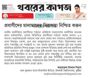 প্রবাসীদের মালামালের নিরাপত্তা নিশ্চিত করুন