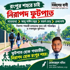 রংপুর মহানগরীতে সাতমাথা হতে শহীদ আবু সাঈদ চত্বর – মডার্ন মোড় হয়ে চেকপোস্ট পর্যন্ত নিরাপদ ফুটপাত চাই