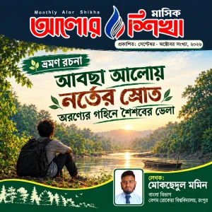 আবছা আলোয় নর্তের স্রোত : অরণ্যের গহিনে শৈশবের ভেলা