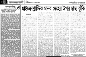 মাইক্রোপ্লাস্টিক মানব দেহের উপর স্বাস্থ্য যুকি