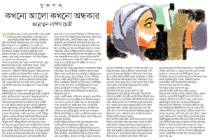 কখনো আলো কখনো অন্ধকার